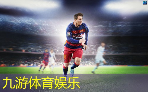 九游娱乐官网,足球比赛介绍球星英语版